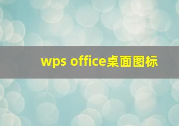 wps office桌面图标